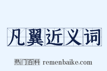 凡翼近义词是什么意思的图片